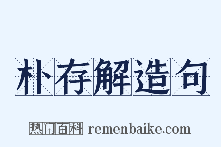 朴存解造句是什么意思的图片